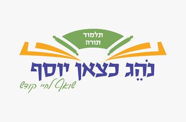 לוגו תלמוד תורה נהג כצאן יוסף